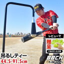 【レビューで穴あきボール贈呈】 野球 練習 インパクトドライブティー 硬式 軟式M号・J号 高さ約80〜125cm バッティングティースタンド 置きティー 吊る...