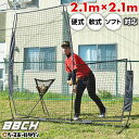 野球 練習 L字型保護用ネット 投手用 2.1m×2.1m 硬式 軟式M号・J号 ソフトボール対応 左右兼用 専用収納バッグ付き L字ネット 防球ネット 保護ネ...