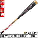 【交換往復送料無料】 野球 バット 軟式 小学生 カーボン コンポジット ゼット ZETT モンスターブラックキャノン ロングバレルタイプ 80cm 620g平...