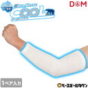 ディーエム うで用クールサポーター クール アームスリーブホワイト 1ペア入り 両腕用 DMS-109363 DMS-109370 DMS-109387 冷感 涼しい 紫外線対策 夏 日焼け防止