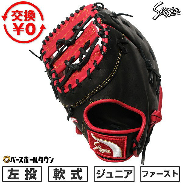 First Baseman - 【交換送料無料】 野球 ファーストミット 少年軟式 左投げ 久保田スラッガー 一塁手用 JFMP型 小学校中学年から高学年用 レッド×ブラック LT25-M4 2026NEW 限定モデル ジュニア用 型付け可能(G) キャッチボール 【365日あす楽対応】