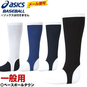 最大10%引クーポン 野球 ストッキング 黒 白 紺 青 ローカット アシックス 日本製 BAE013 メール便可