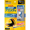 【年中無休】 D&M サポーター 左右兼用 ひざ用 アスメディーサポーター 1枚入り サポートレベル3 ちゃんとしめるオープンタイプ DM 108397 膝サポ...