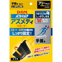 D&M ディーエム サポーター 手首用 アスメディーサポーター サポートレベル4 しっかりしめるオープンタイプ DM 108618 メール便可