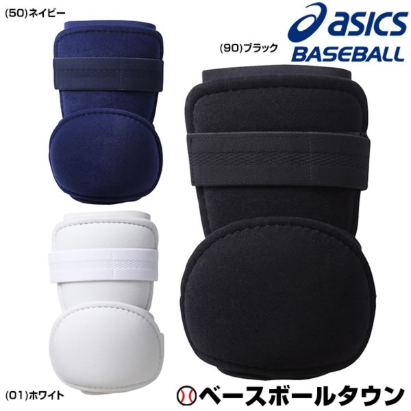 アシックス エルボーガード 左右兼用 硬式用 高校野球ルール対応品 BPE280