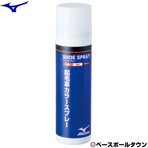 【3連休も毎日出荷】 ミズノ MIZUNO 野球 起毛革カラースプレー 2ZK838 【365日あす楽対応】