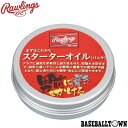 ローリングス グラブメンテ まずはこれから スターター 保革クリーム バニラ 内容量75g EAOL9S04 野球 グローブお手入れ メール便可