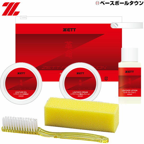 野球 グラブお手入れセット かわいのちシリーズ ZETT ZOK509 グラブメンテナンス 革 命