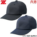 カテゴリトップ&nbsp;&gt;&nbsp;野球・ソフトボール&nbsp;&gt;&nbsp;野球ウェア&nbsp;&gt;&nbsp;帽子（キャップ）・ヘッドバンド ↓ラッピング(290円/税込)のご注文はコチラ↓ 【検索ワード：ラッピング 贈りもの 贈り物 贈物 贈答品 プレゼント ギフト お祝い 記念品 卒業 卒団】 ★メーカー希望小売価格はメーカーカタログに基づいて掲載しています 商品説明 試合用六方キャップ。野球では伝統的なしっかりして高級感のあるダブルメッシュで高耐光素材(タフデイズ)を使用した、色あせしにくい帽子です。前立て付きで、型崩れしにくくなっています。内側の肌にあたる部分(ビン皮)には軽くて汗に強いソフリナを使用しています。また、ヒサシ裏には目に優しいグレーカラーを採用しています。通気性をもたらす穴かがり付き。 ●素材：ポリエステル100％●カラー：(1900)ブラック、(2901)Dネイビー●53-62cm(1cm単位)●機能：色褪せしにくい。型崩れしにくい。角型と丸型の中間の形状。穴かがり付き。●用途：試合用帽子●原産国：日本 ●ZETT ゼット 野球用品 【メーカー品番： BH564-1900 BH564-2901 】 【 野球用品ベースボールタウン ベーチャン 】 ◆野球用品ベースボールタウンとは◆ 野球用品のことならBASEBALL TOWNにおまかせ！ 毎日セール開催中！お得なクーポンや送料無料商品はもちろん、訳ありの在庫処分やアウトレットSALEも続々追加中！ 野球を中心としたスポーツ用品の在庫はなんと10万点以上！ あす楽商品は年中無休・365日出荷ですぐにお届け！ また、Youtubeチャンネル「ベーチャン！」では最新アイテムや少年野球の話題を中心に毎日動画更新中！ よくご利用いただくシーン ＜季節のイベント＞ 1月 正月 お年玉 成人の日、2月 バレンタインデー、3月 ホワイトデー 卒業 卒園 春休み、4月 入学 進級 新生活 新年度、5月 ゴールデンウィーク こどもの日 母の日、6月 父の日、7月 七夕 8月 夏休み お盆 帰省、9月 敬老の日 シルバーウィーク、10月 孫の日 運動会 学園祭 ブライダル ハロウィン、11月 勤労感謝の日、12月 クリスマス 大晦日 冬休み ＜お祝い・プレゼント＞ 成人祝い 卒業祝い 卒団祝い 入学祝い 結婚祝い 誕生祝い 就職祝い ギフト 贈物 贈り物 贈りもの 贈答品 記念品 誕生日