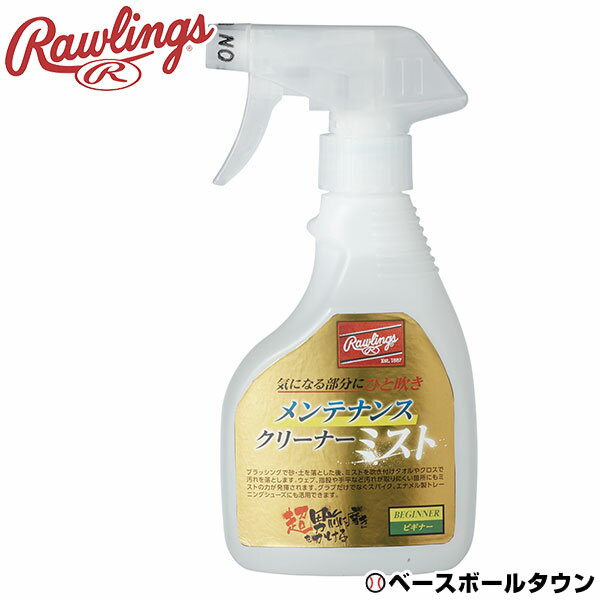 最大10％引クーポン ローリングス メンテナンスクリーナー ミスト ビギナー 汚れ落とし 内容量300ml EAOL10S03 野球 グローブお手入れ