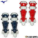 【年中無休】 ミズノ MIZUNO 野球 ソフトボール用レガーズ 捕手用 1DJLS120 キャッチャー防具 レガース 一般 大人用 レガーツ 【365日あす楽...