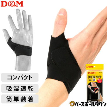 最大10％引クーポン ディーエム 親指用サポーター サムラップ 左右別 薄手 DMS-D30