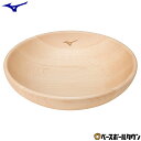 ミズノ MIZUNO 木製ラウンドディッシュ Sサイズ 1GJYV16700 野球 皿 プレート バット木材製品