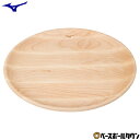 ミズノ MIZUNO 木製プレートディッシュ Lサイズ 1GJYV16800 野球 皿 プレート バット木材製品