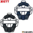 野球 キャッチャーマスク 軟式 大人 ZETT ゼット プロステイタス キャッチャー防具 捕手用 SGマーク合格品 BLM3218