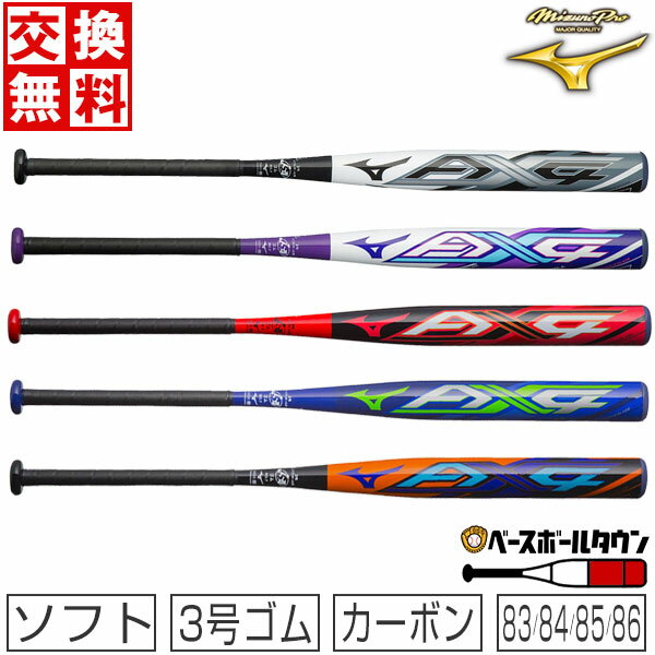 【1年保証＆交換送料無料】 ミズノプロ MIZUNO PRO ソフトボール用バット AX4 3号ゴムボール用 FRP製バット カーボンバット 83cm 84cm 85cm 86cm 1CJFS30783 1CJFS30784 1CJFS30785 1CJFS30786 【365日あす楽対応】