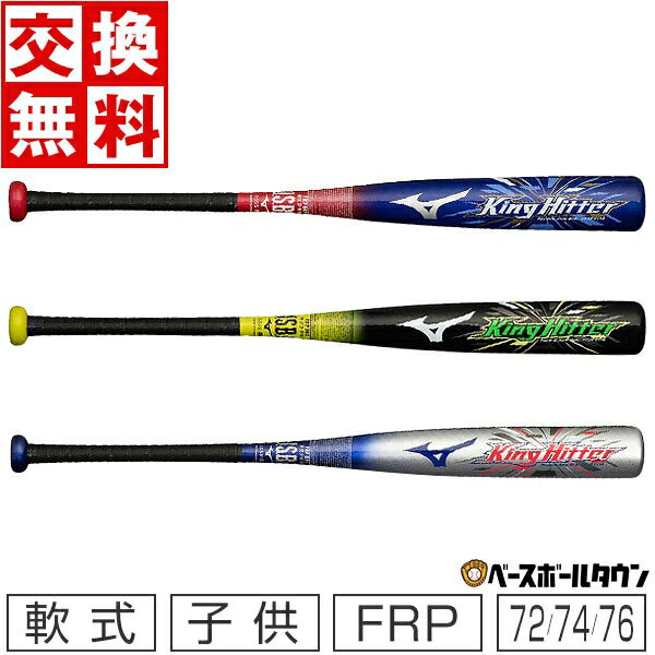 【交換送料無料】 野球 ミズノ 少年軟式 FRPバット キングヒッター 72cm 74cm 76cm トップバランス 1CJFY11672 1CJFY11674 1CJFY11676 ジュニア