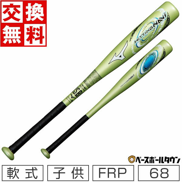 【交換送料無料】 ミズノ バット 野球 少年軟式 FRP ヒッティングナビ 68cm 平均380g カウンターバランス 1CJFY12568-40 ジュニア用 子供用