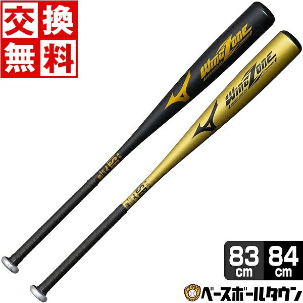 【交換送料無料】 ミズノ バット 野球 軟式 金属 ウィングゾーン 83cm 84cm ミドルバランス 1CJMR15283 1CJMR15284 一般 大人 高校軟式野球対応