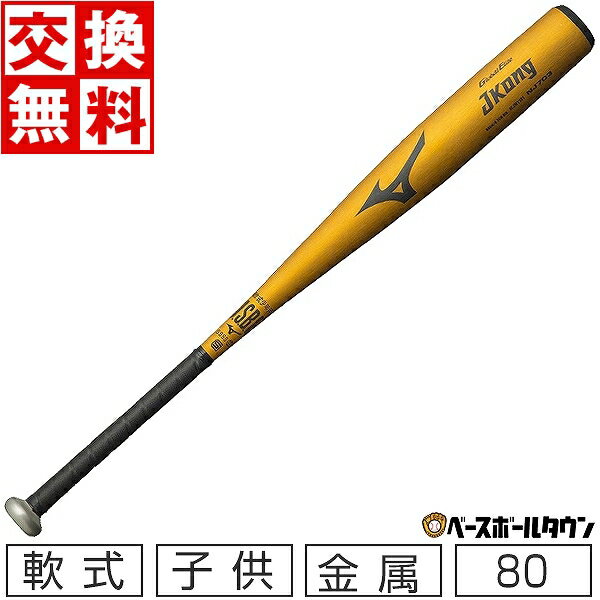 【交換送料無料】 野球 ミズノ 少年軟式 金属バット グローバルエリート Jコング 80cm 580g平均 ミドルバランス ジュニア用 1CJMY13180