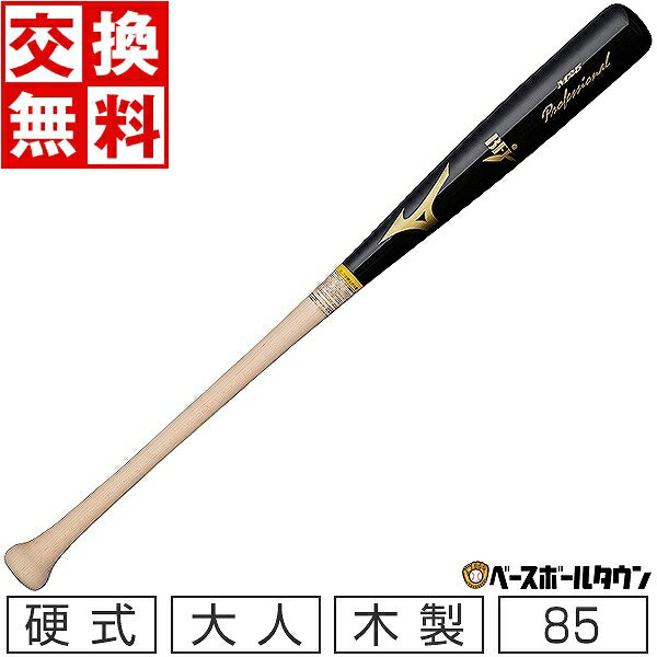  野球 バット 硬式 大人 木製 ミズノ プロフェッショナル メイプル 85cm 890g平均 ブラック×生地出し SA型 1CJWH17610