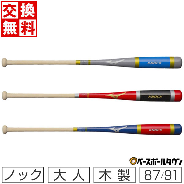 【交換無料】 野球 ミズノ ノックバット 木製 朴 硬式・軟式・ソフト可 87cm 89cm 91c ...