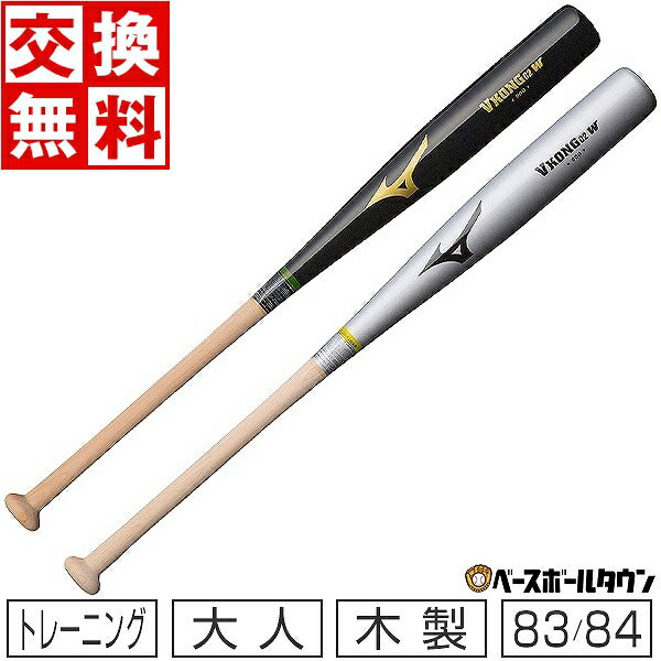 【交換送料無料】 ミズノ MIZUNO トレーニングVコング02-W トレーニングバット 大人 木製 ...