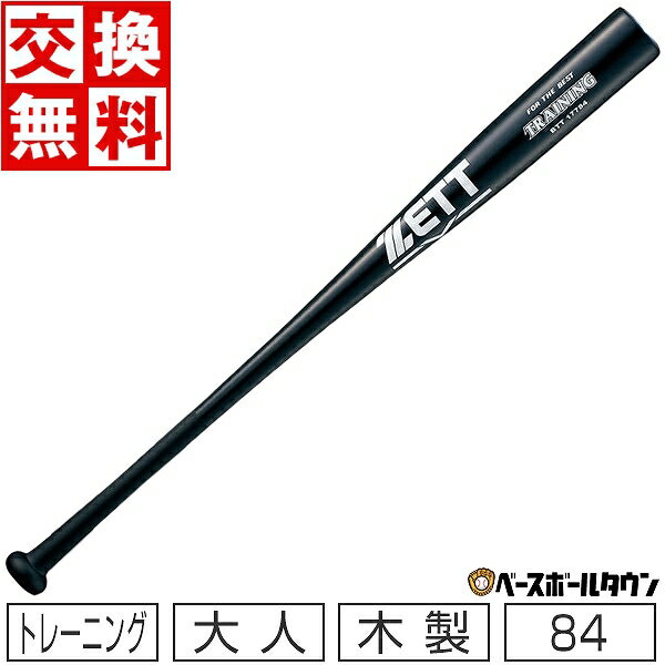 楽天野球用品ベースボールタウン40％OFF 【交換送料無料】 野球 ZETT ゼット トレーニングバット 84cm 1000g平均 BTT17784-1900 アウトレット セール sale 在庫処分