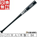 40%OFF 【交換送料無料】 野球 ZETT ゼット トレーニングバット 84cm 1000g平均 BTT17784-1900 アウトレット セール sale 在庫処分