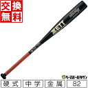 【交換送料無料】 ZETT ゼット バット 野球 中学硬式 金属 ビッグバンショット 2ND 82cm 770g平均 ミドルバランス BAT20282-1900...