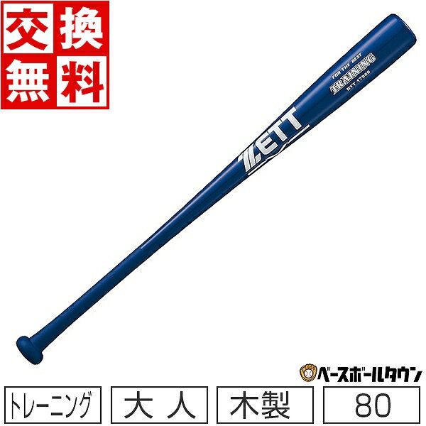 【交換送料無料】 ZETT ゼット 野球 トレーニングバット 合竹 実打可能 80cm 800g平均 ブルー BTT17980 一般用 木製 竹バット 短尺