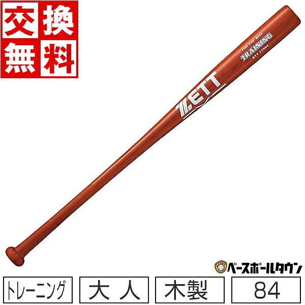 【交換送料無料】 ZETT ゼット 野球 トレーニングバット 合竹 84cm 800g平均 ティー打撃可能 BTT17984 ..