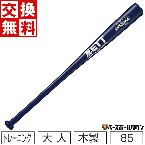 【交換送料無料】 ZETT ゼット 野球 トレーニングバット 合竹 実打可能 85cm 1000g平均 ネイビー 紺 BT..