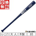 【交換送料無料】 ZETT ゼット 野球 トレーニングバット 合竹 実打可能 85cm 1000g平均 ネイビー 紺 BTT17985 一般用 ヘビーバット 木...