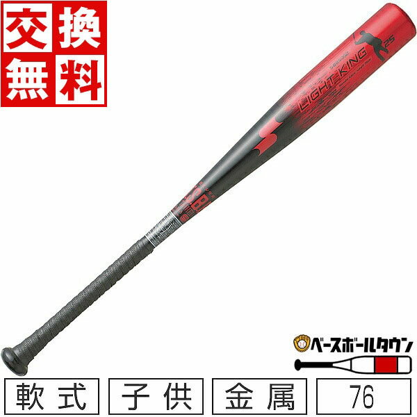 【交換送料無料】 SSK 少年軟式 金属バット ライトキング J 76cm 580g平均 ミドルバランス ブラック×レッド 岡本モデル SBB5052 野球 ジュニア 学童 子供 子ども こども