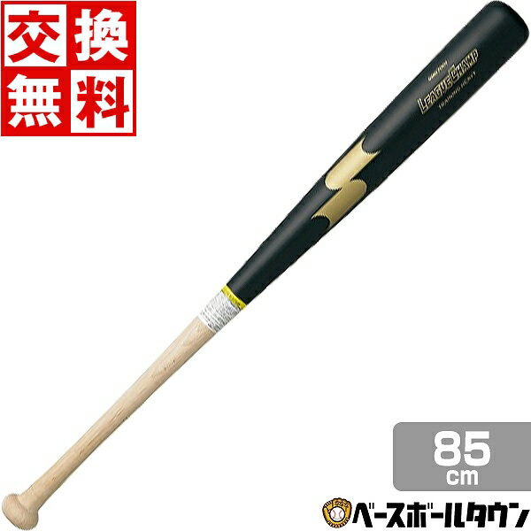 【交換送料無料】 野球 SSK トレーニングバット 木製 リーグチャンプTRAINING 85cm  ...
