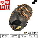 【交換送料無料】 SSK 硬式ファーストミット 特選ミット 一塁手用 右投げ SPF130 高校野球 一般 型付け可能(G) キャッチボール