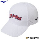ミズノ MIZUNO キャップ ユニセックス JAPANロゴ 野球 大人 帽子 32JW0507