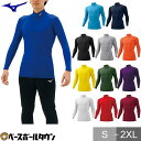 【年中無休】 ミズノ MIZUNO バイオギアシャツ ハイネック 長袖 アンダーシャツ インナー メンズ 男性 一般用 大人 野球 ソフトボール ウェア 32M...