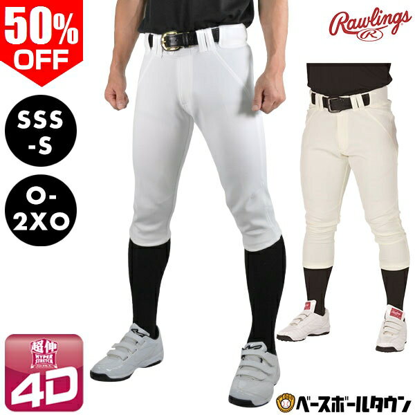 50％OFF 最大10％引クーポン ローリングス 練習着パンツ 4Dウルトラハイパーストレッチパンツ マーク無し ひざ加工なし APP9S01-NN APP9S02-NN 一般 大人 ユニフォームパンツ 野球ズボン アウトレット セール sale 在庫処分 楽天スーパーSALE RakutenスーパーSALE 0904sale