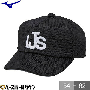ミズノ MIZUNO リトルシニア審判員用 帽子 塁審・球審用六方型 キャップ 12JW2B5409 審判用品 中学硬式野球連盟 【365日あす楽対応】