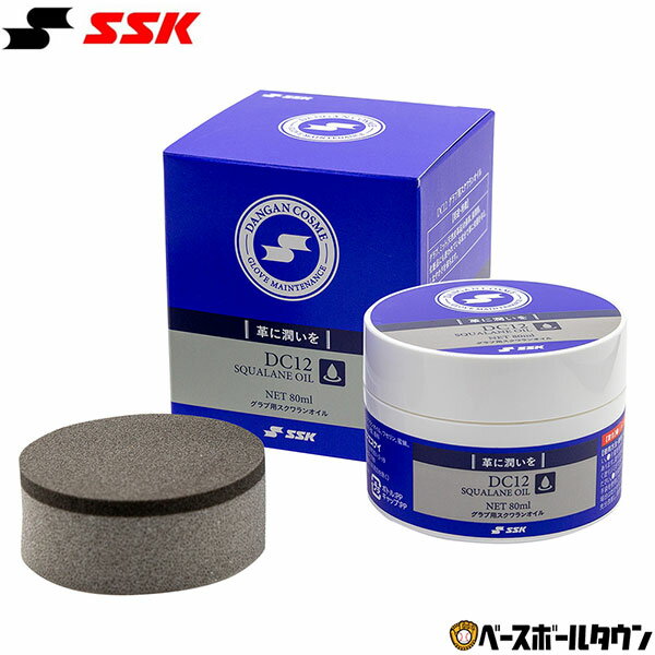 SSK 野球 グラブ用スクワランオイル 80ml ダンガンコスメシリーズ DANGAN COSME DC12 メンテナンス用品