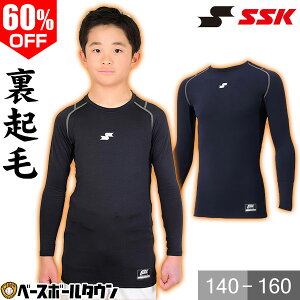 40％OFF 最大10％引クーポン SSK 野球 裏起毛アンダーシャツ ジュニア 長袖 丸首 冬用 SCβ蓄熱 防寒 SCBE200LLJ メール便可 野球アンダー