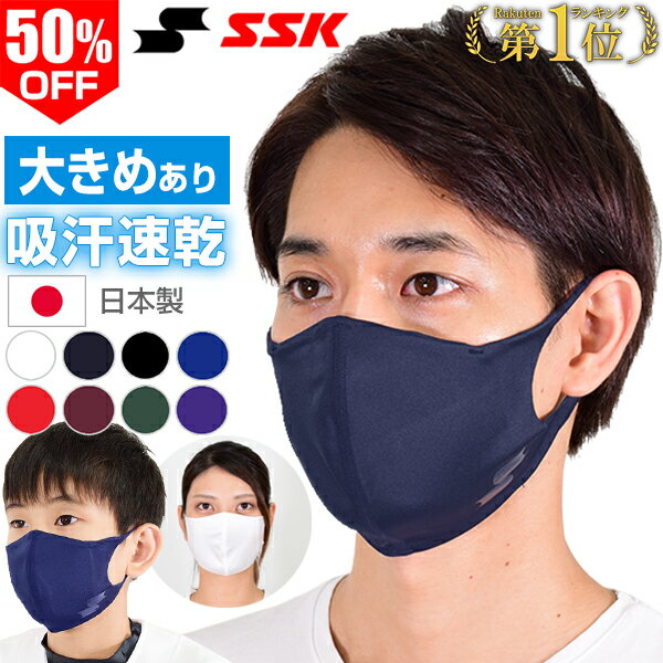 50％OFF SSK 吸汗速乾＆やわらかスポーツマスク アンダーシャツ生地 ジュニア 大人 日本製 飛沫飛散防止 洗えるマスク 息がしやすい SCBEMA4 SCBEMA4L SCBEMA4J カラーマスク 大きめ ふつう 小さめ メール便可 楽天スーパーSALE RakutenスーパーSALE