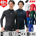 アンダーシャツ（野球） 40％OFF 野球 アンダーシャツ 長袖 ハイネック フィット SSK SCβ SCB019HL 野球ウェア