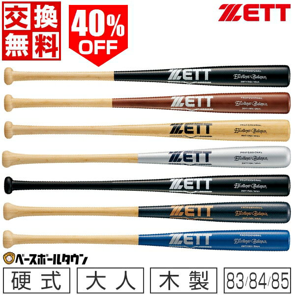 40%OFF交換送料無料ZETTゼット野球硬式木製バット竹バットエクセレントバランス83cm84cm