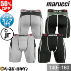 50%OFF 野球 スライディングパンツ ジュニア マルーチ マルッチ ユース エリート パデッド スライディングショーツ ウィズカップ スラパン ファウルカップ収納式 ファウルカップ付き パッド付き 白あり MASLCP アウトレット セール sale 在庫処分