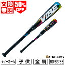 50%OFF  ティーボール バット 金属 子供 ヴィクタス アルミニュウム合金 アルミニウム合金 VIBE USA ティーボール 60cm 63cm 66cm 小学校 小学生 幼稚園 保育園 幼児 キッズ VTBVIB アウトレット セール sale 在庫処分