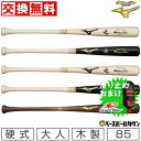   ミズノプロ バット 野球 硬式 木製 ロイヤルエクストラ 85cm 平均890g 1CJWH20300 一般用 大人用 高校野球 日本製