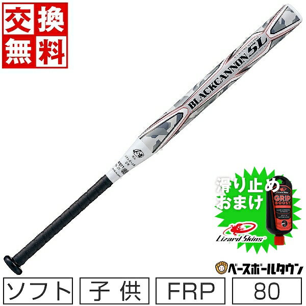 【バッター用滑り止めジェルおまけ】 【交換往復送料無料】 ソフトボール バット ソフト2号 ゴムボール 小学生用 ジュニア FRP カーボンバット ZETT ゼット ブラックキャノン5L 80cm 580g 50mm…